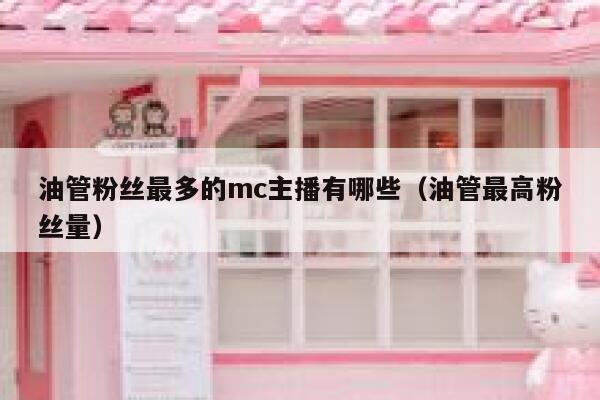 油管粉丝最多的mc主播有哪些（油管最高粉丝量） 第1张