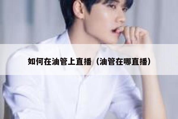 如何在油管上直播（油管在哪直播） 第1张