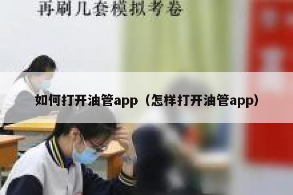 如何打开油管app（怎样打开油管app） 第1张