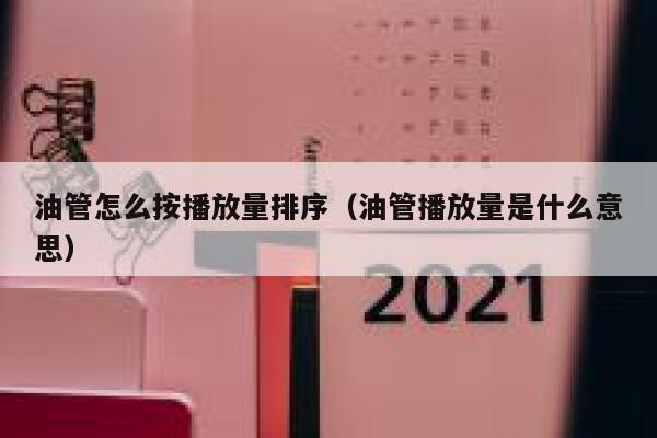 油管怎么按播放量排序（油管播放量是什么意思） 第1张