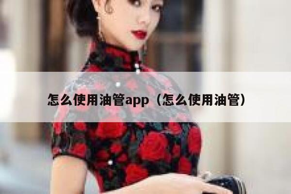 怎么使用油管app（怎么使用油管） 第1张