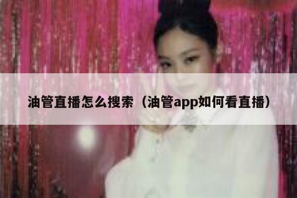 油管直播怎么搜索（油管app如何看直播） 第1张