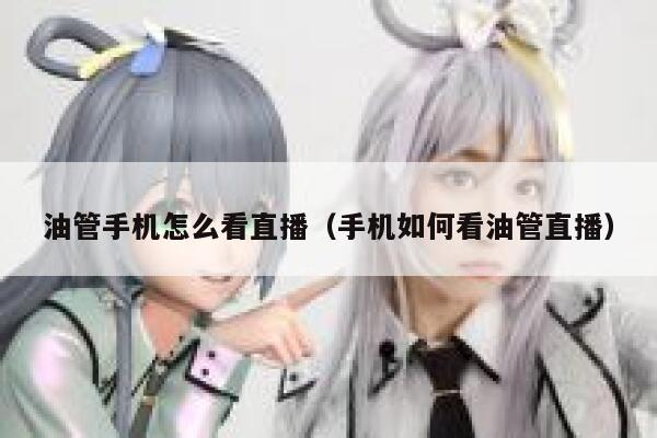 油管手机怎么看直播（手机如何看油管直播） 第1张