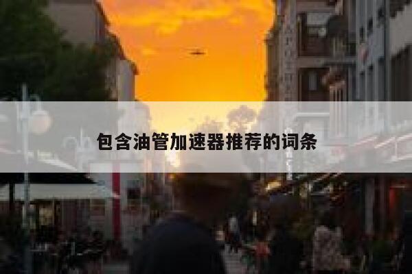 包含油管加速器推荐的词条 第1张