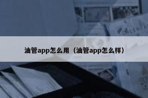 油管app怎么用(油管app怎么样) 第1张 油管app怎么用(油管app怎么样) 第1张