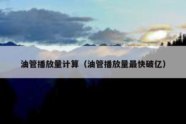 油管播放量计算（油管播放量最快破亿） 第1张