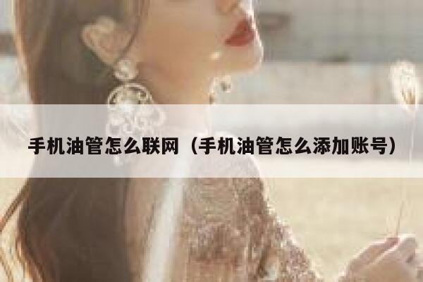 手机油管怎么联网（手机油管怎么添加账号） 第1张
