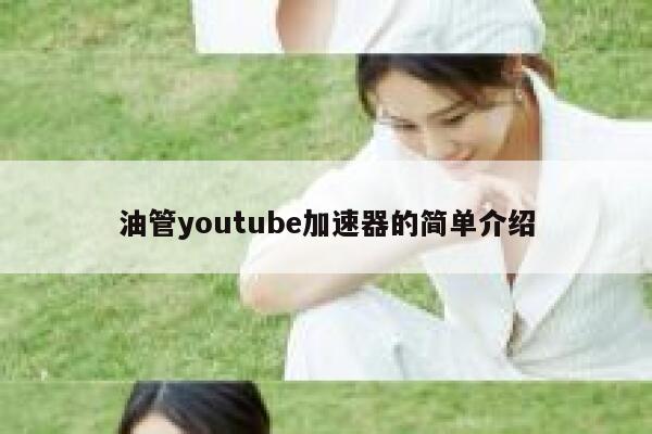 油管youtube加速器的简单介绍 第1张