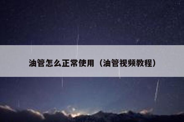 油管怎么正常使用（油管视频教程） 第1张