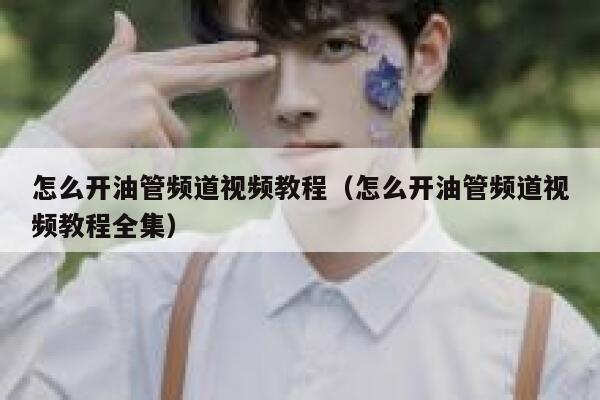 怎么开油管频道视频教程(怎么开油管频道视频教程全集) 第1张 怎么开油管频道视频教程(怎么开油管频道视频教程全集) 第1张