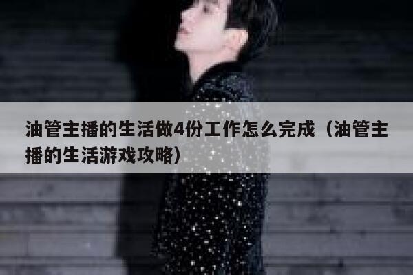 油管主播的生活做4份工作怎么完成(油管主播的生活游戏攻略) 第1张 油管主播的生活做4份工作怎么完成(油管主播的生活游戏攻略) 第1张