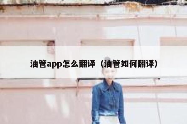 油管app怎么翻译（油管如何翻译） 第1张