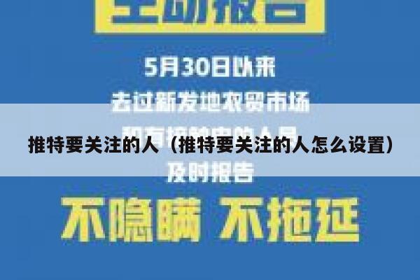推特要关注的人（推特要关注的人怎么设置） 第1张
