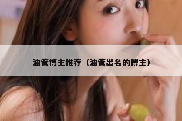 油管博主推荐（油管出名的博主） 第1张