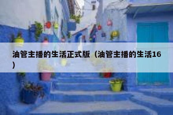 油管主播的生活正式版（油管主播的生活16） 第1张