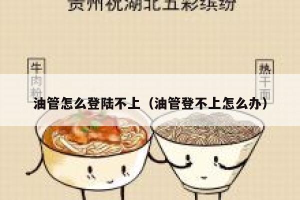 油管怎么登陆不上（油管登不上怎么办） 第1张