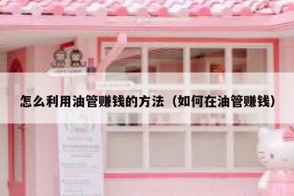 怎么利用油管赚钱的方法（如何在油管赚钱） 第1张