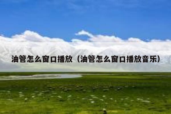 油管怎么窗口播放（油管怎么窗口播放音乐） 第1张