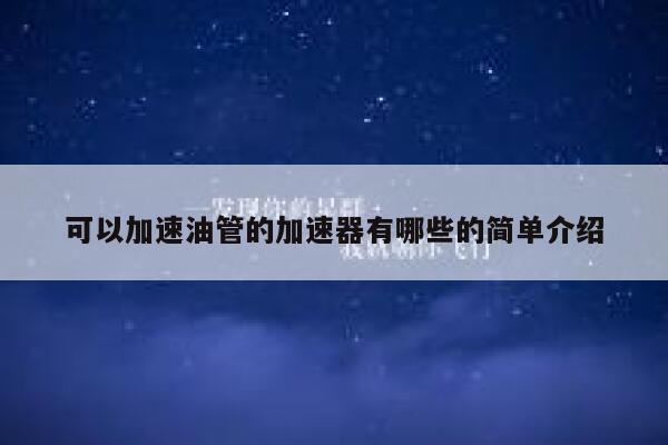 可以加速油管的加速器有哪些的简单介绍 第1张 可以加速油管的加速器有哪些的简单介绍 第1张