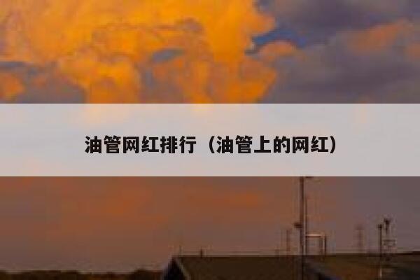 油管网红排行（油管上的网红） 第1张