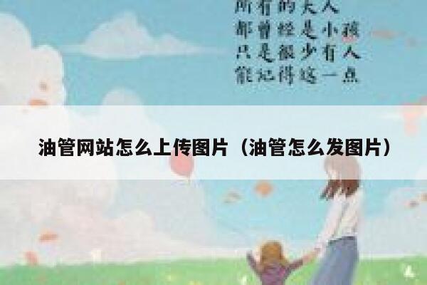油管网站怎么上传图片（油管怎么发图片） 第1张