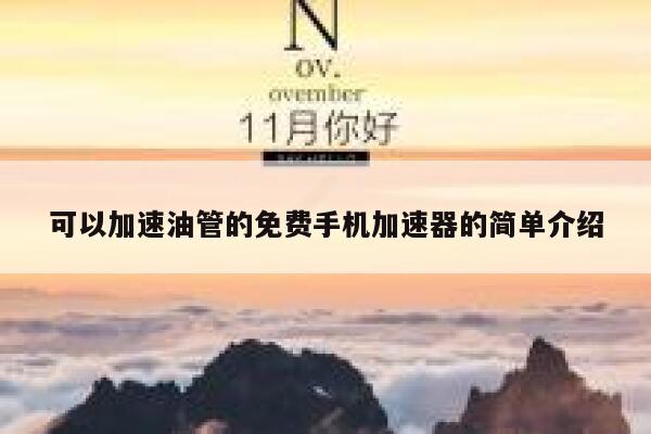 可以加速油管的免费手机加速器的简单介绍 第1张