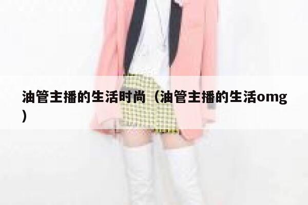 油管主播的生活时尚（油管主播的生活omg） 第1张