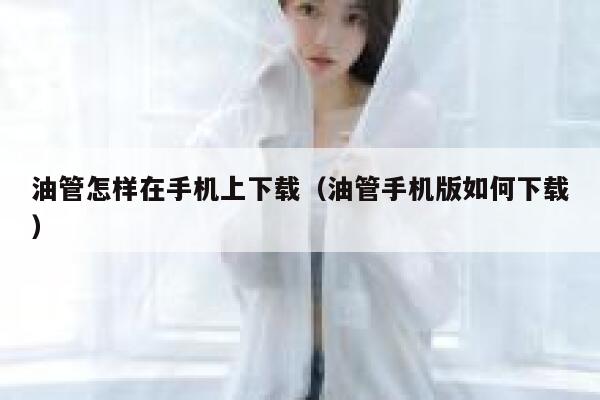 油管怎样在手机上下载（油管手机版如何下载） 第1张