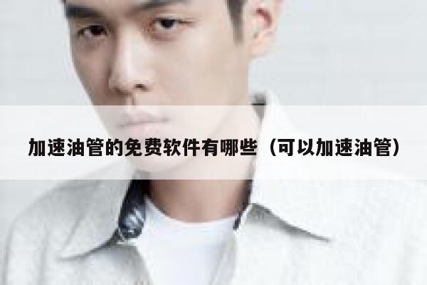 加速油管的免费软件有哪些（可以加速油管） 第1张