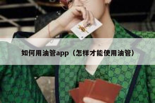 如何用油管app（怎样才能使用油管） 第1张