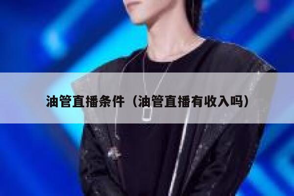 油管直播条件(油管直播有收入吗) 第1张 油管直播条件(油管直播有收入吗) 第1张