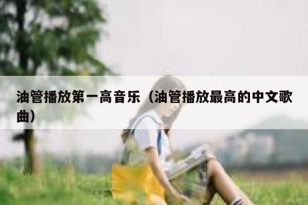 油管播放第一高音乐(油管播放最高的中文歌曲) 第1张 油管播放第一高音乐(油管播放最高的中文歌曲) 第1张