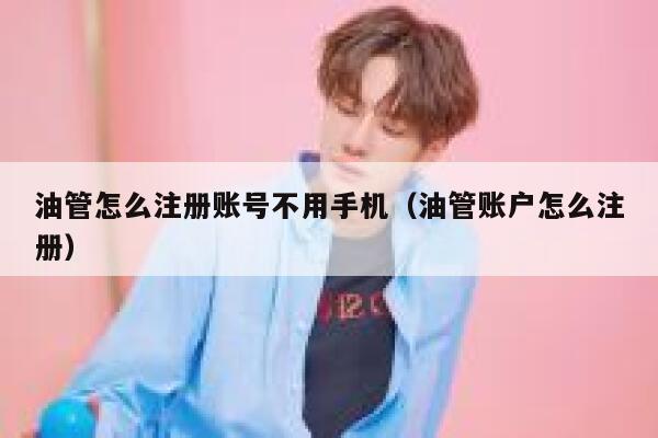 油管怎么注册账号不用手机(油管账户怎么注册) 第1张 油管怎么注册账号不用手机(油管账户怎么注册) 第1张