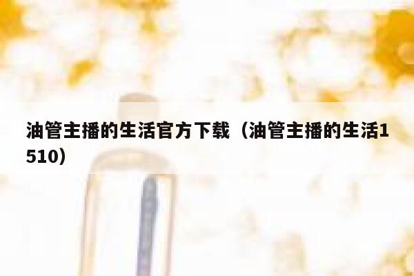 油管主播的生活官方下载（油管主播的生活1510） 第1张