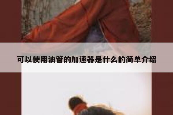 可以使用油管的加速器是什么的简单介绍 第1张