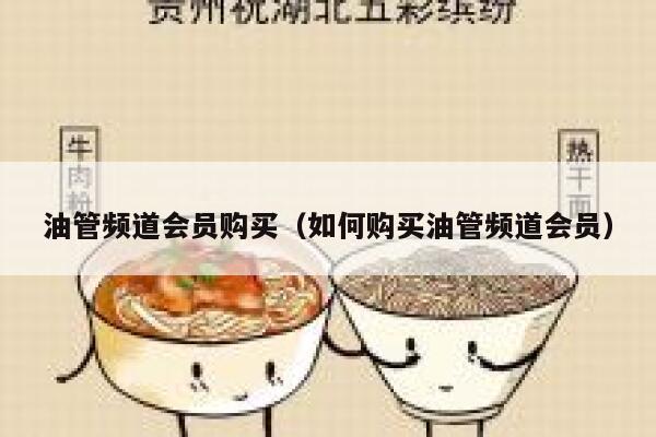 油管频道会员购买(如何购买油管频道会员) 第1张 油管频道会员购买(如何购买油管频道会员) 第1张