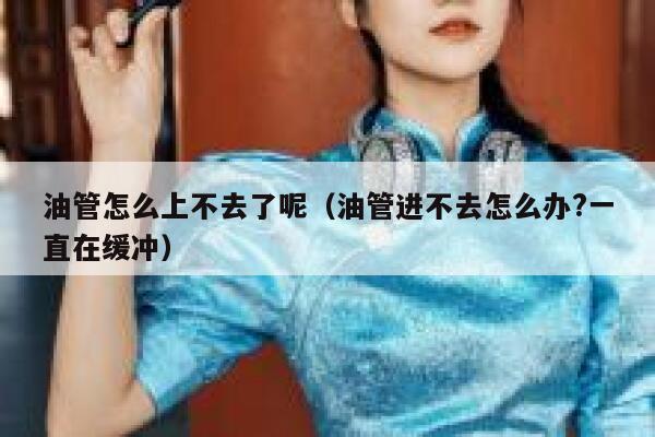 油管怎么上不去了呢（油管进不去怎么办?一直在缓冲） 第1张