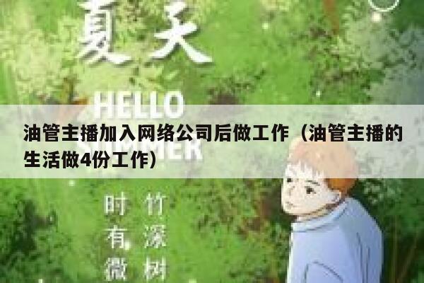 油管主播加入网络公司后做工作(油管主播的生活做4份工作) 第1张 油管主播加入网络公司后做工作(油管主播的生活做4份工作) 第1张