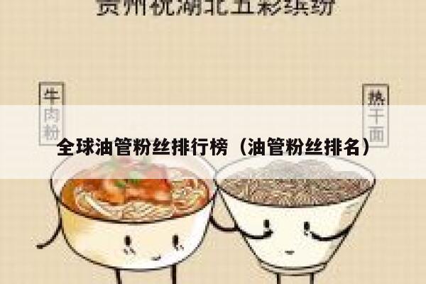 全球油管粉丝排行榜（油管粉丝排名） 第1张