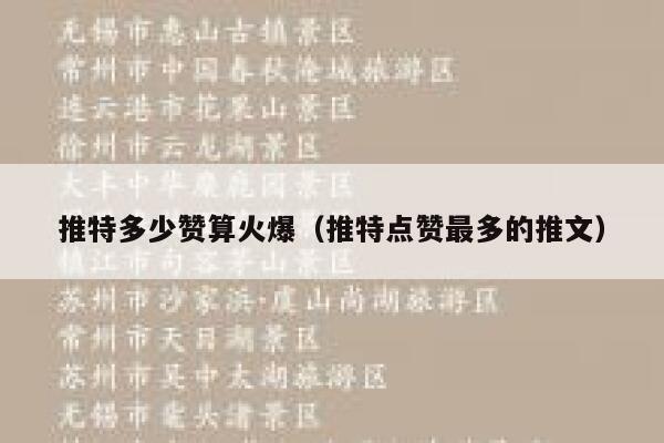 推特多少赞算火爆(推特点赞最多的推文) 第1张 推特多少赞算火爆(推特点赞最多的推文) 第1张