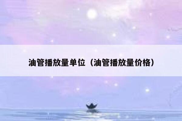 油管播放量单位（油管播放量价格） 第1张