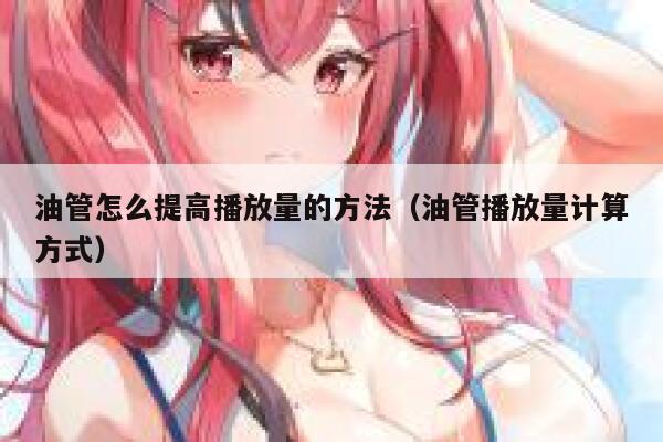 油管怎么提高播放量的方法（油管播放量计算方式） 第1张