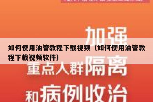 如何使用油管教程下载视频（如何使用油管教程下载视频软件） 第1张