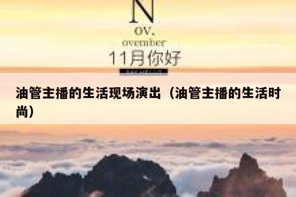 油管主播的生活现场演出(油管主播的生活时尚) 第1张 油管主播的生活现场演出(油管主播的生活时尚) 第1张