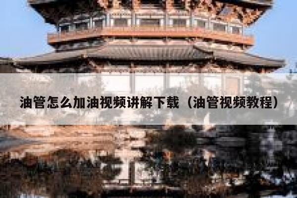 油管怎么加油视频讲解下载（油管视频教程） 第1张