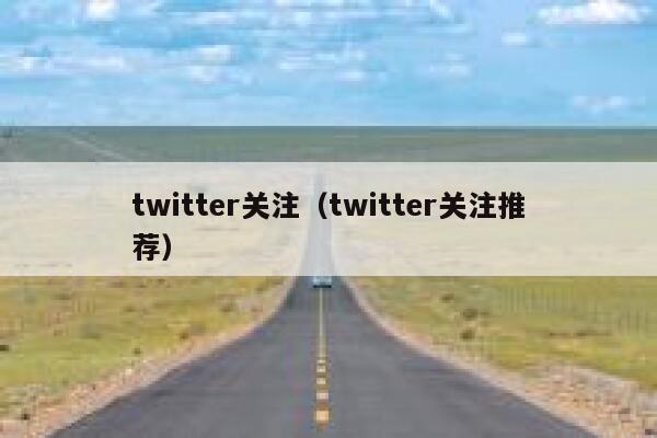twitter关注(twitter关注推荐) 第1张 twitter关注(twitter关注推荐) 第1张