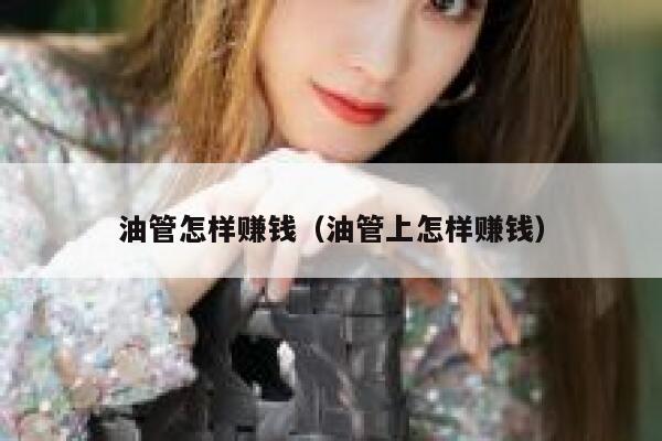 油管怎样赚钱（油管上怎样赚钱） 第1张