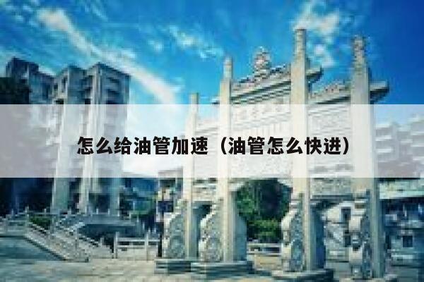 怎么给油管加速（油管怎么快进） 第1张