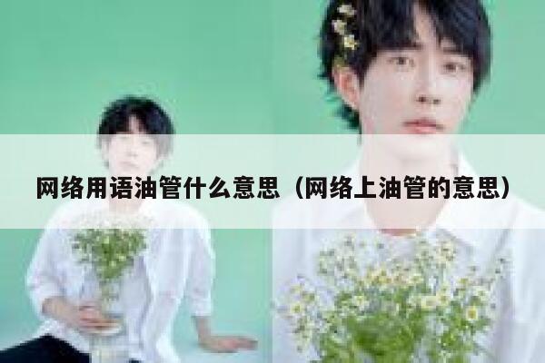 网络用语油管什么意思（网络上油管的意思） 第1张