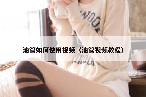 油管如何使用视频（油管视频教程） 第1张